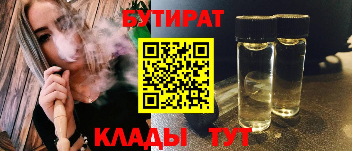 БУТИРАТ 1.4BDO  БУТИРАТ  Выкса  Вход с VPN 